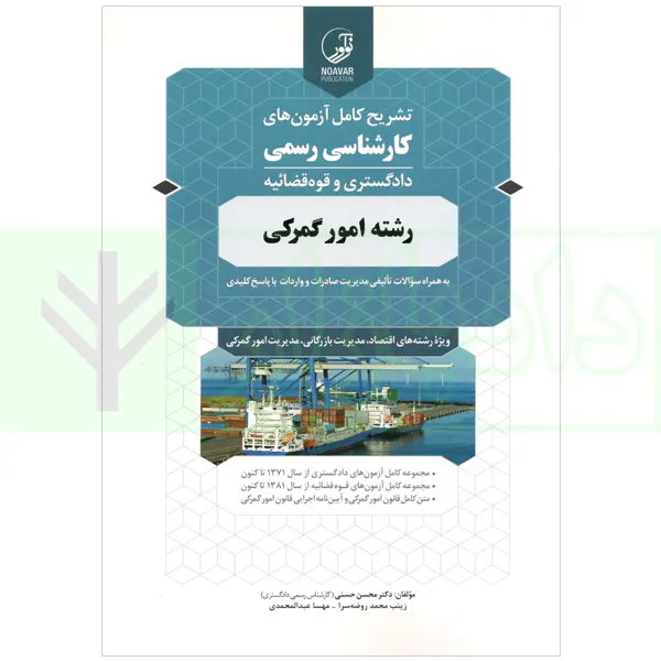 تشریح کامل آزمون های کارشناسی(دادگستری و قوه قضاییه) رسمی رشته امور گمرکی