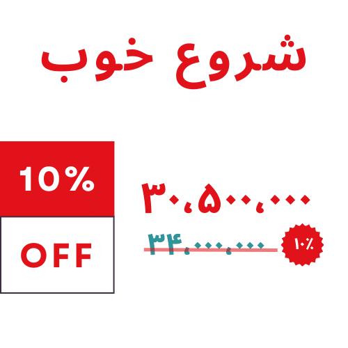 بسته شروع خوب - 10٪تخفیف