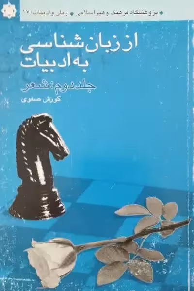 از زبان شناسی به ادبیات (جلد دوم: شعر) | کورش صفوی
