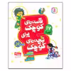کتاب قصه های کوچک برای بچه های کوچک مجموعه ی اول اثر شکوه قاسم نیا و جعفر ابراهیمی انتشارات قدیانی 