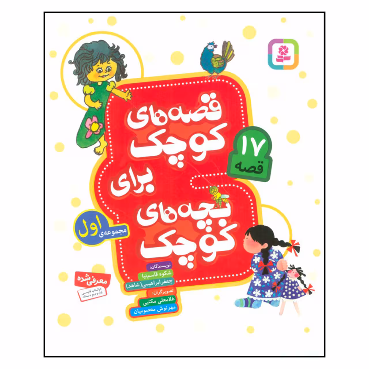 کتاب قصه های کوچک برای بچه های کوچک مجموعه ی اول اثر شکوه قاسم نیا و جعفر ابراهیمی انتشارات قدیانی 