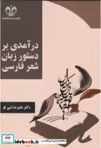 قیمت و خرید کتاب درآمدی بر دستور زبان شعر فارسی | ایده بوک