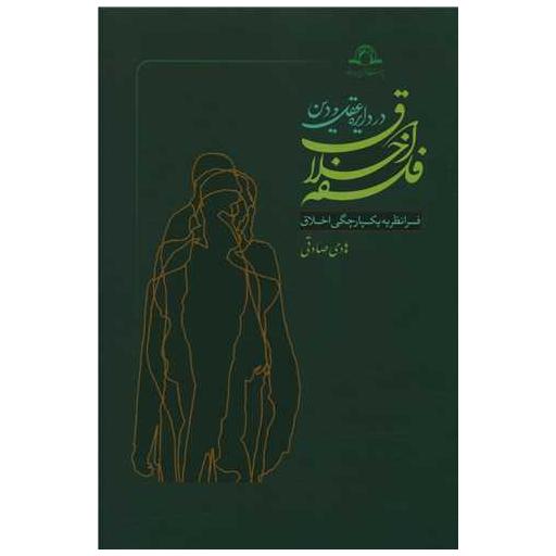کتاب فلسفه اخلاق در دایره عقل و دین اثر هادی صادقی