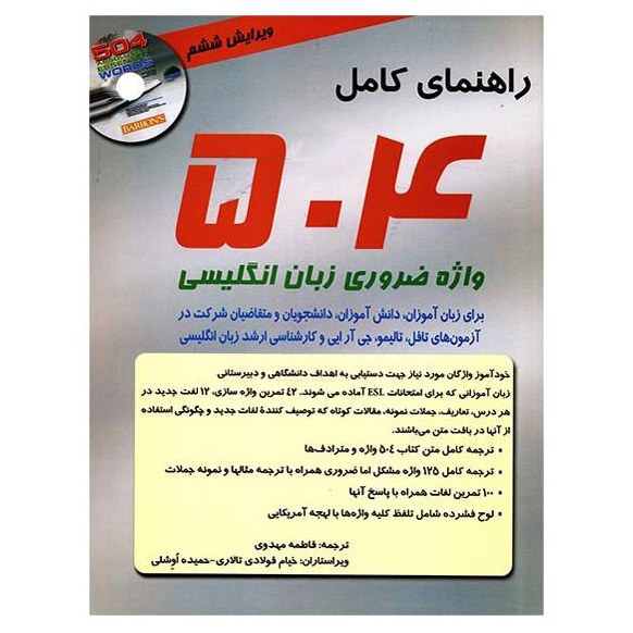 کتاب راهنمای کامل 504 واژه ضروری زبان انگلیسی با ترجمه فاطمه مهدوی