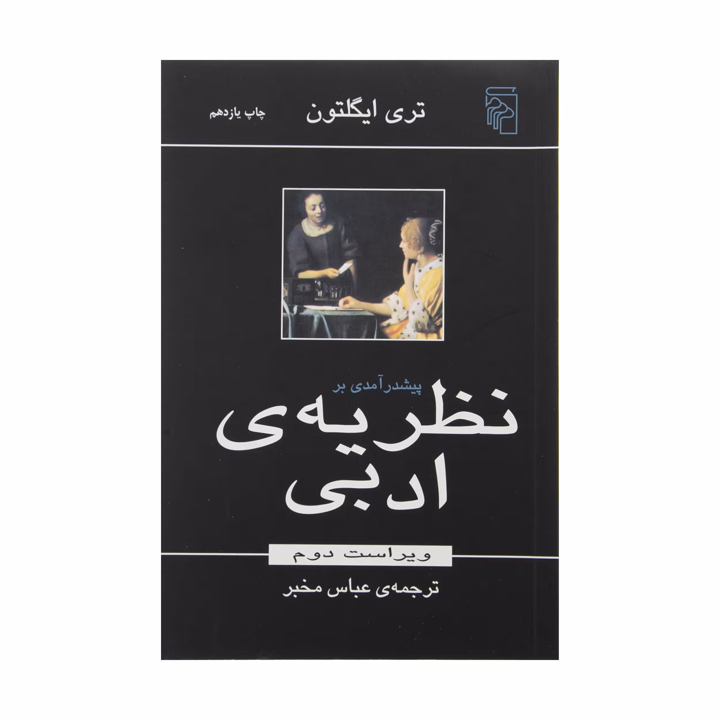 کتاب پیش درآمدی بر نظریه ادبی اثر تری ایگلتون نشر مرکز