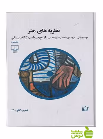 نظریه های هنر3 از امپرسیونیسم تا کاندینسکی باراش چشمه - تخفیف