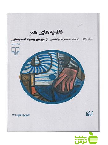 نظریه های هنر3 از امپرسیونیسم تا کاندینسکی باراش چشمه - تخفیف