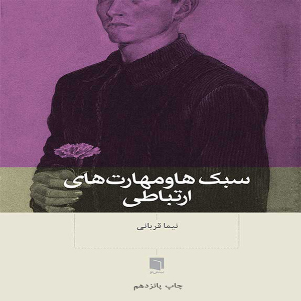 کتاب سبکها و مهارتهای ارتباطی اثر نیما قربانی
انتشارات
بینش نو
