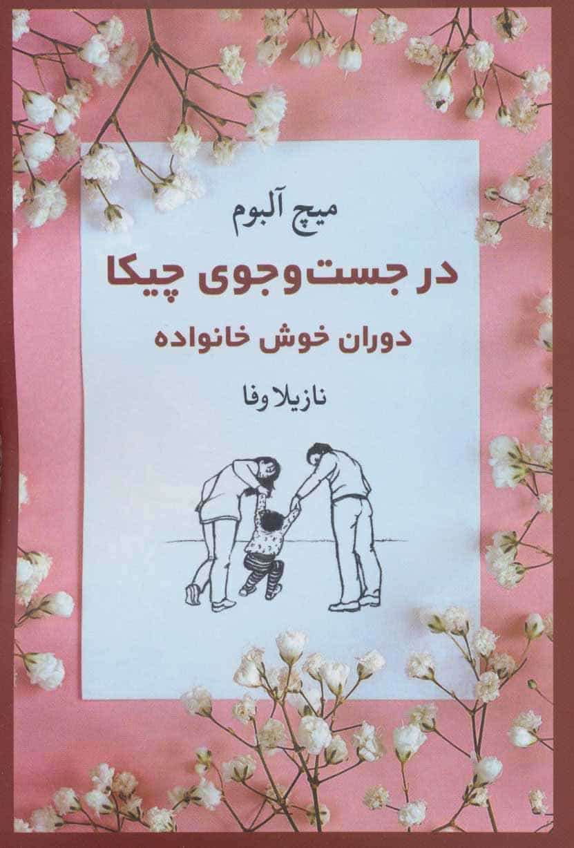 در جست و جوی چیکا (دوران خوش خانواده) - کتابفروشی کوچه کتاب