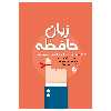 کتاب زبان حافظه چگونه در 48 دقیقه حافظه ی خود را تقویت کنید اثر آلن وبارباراپیز انتشارات پل