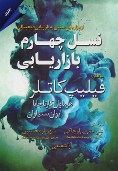 نسل چهارم بازاریابی - کتابفروشی کوچه کتاب