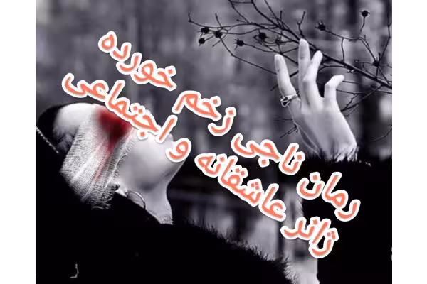 رمان ناجی زخم خورده ژانر عاشقانه اجتماعی - کتابخانه مجازی واتیکان