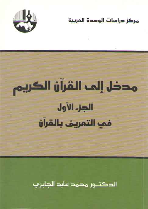 خرید کتاب مدخل الی القرآن الکریم جلد 1: فی التعریف بالقرآن &#8212; کتابسرای طه