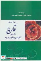 قیمت و خرید کتاب اصول پرورش قارچ دارویی گانودرما لوسیدوم | ایده بوک