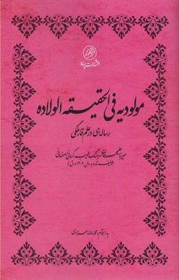 مولودیه فی الحقیقه الولاده