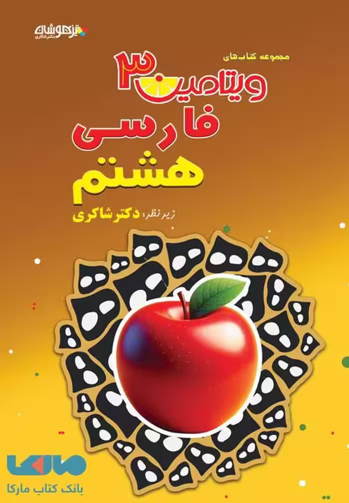 ویتامین 3 فارسی هشتم شاکری
