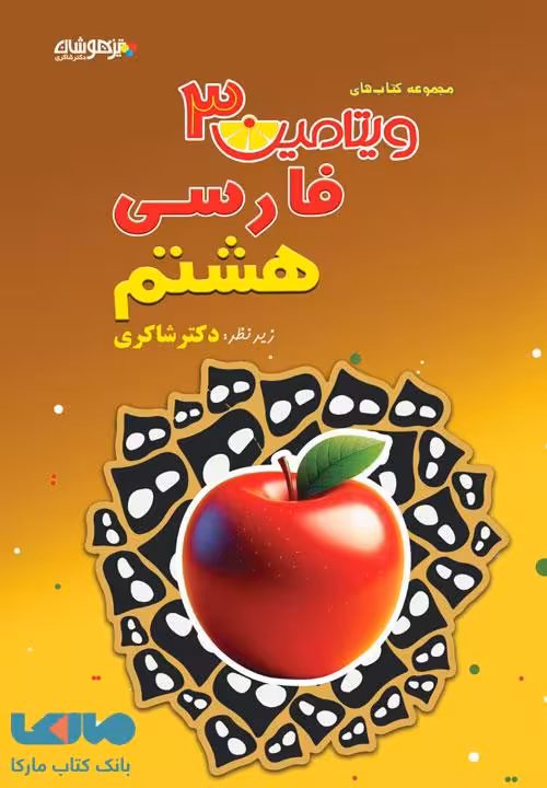 ویتامین 3 فارسی هشتم شاکری