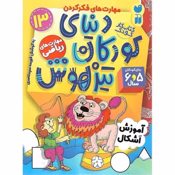 کتاب کار دنیای کودکان تیزهوش 13 (مهارت های ریاضی) - کتاب‌فروشی کوچه کتاب