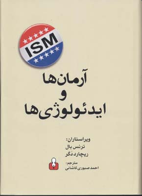 آرمان‌ها و ایدئولوژیها