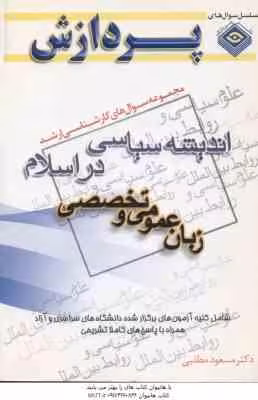 زبان عمومی و تخصصی ( مطلبی ) مجموعه سوال کارشناسی ارشد اندیشه سیاسی در اسلام