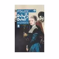 کتاب رانده شده اثر لوئیجی پیراندلو انتشارات دامون