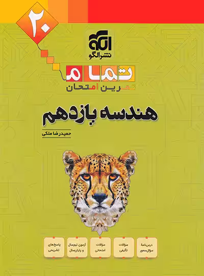 هندسه یازدهم تمام (تمرین و امتحان) نشر الگو | چی بخونم