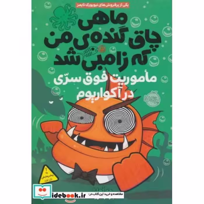 کتاب ماهی چاق گنده ی من که زامبی شد 5 ماموریت فوق سری در آکواریوم