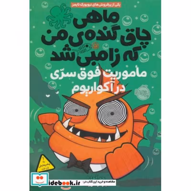 کتاب ماهی چاق گنده ی من که زامبی شد 5 ماموریت فوق سری در آکواریوم