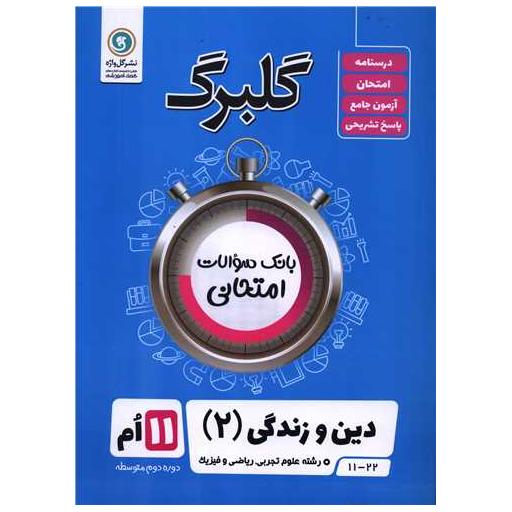 کتاب گلبرگ دین و زندگی 2 یازدهم تجربی ریاضی کار و دانش سوالات امتحانی اثر علی رضا بی غم