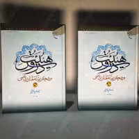 کتاب دروس هیئت علامه حسن زاده آملی دوره 2 جلدی نشر بوستان کتاب