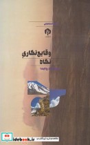 قیمت و خرید کتاب وقایع نگاری نگاه اثر نوذر اسمعیلی | ایده بوک