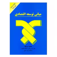 کتاب مبانی توسعه اقتصادی اثر محمود روزبهان