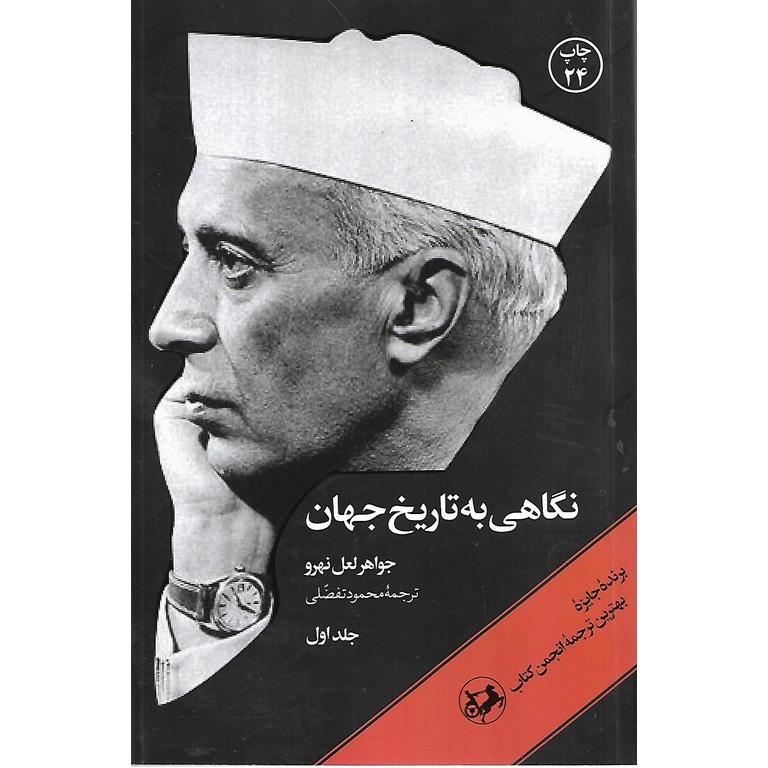 نگاهی به تاریخ جهان (3جلدی)