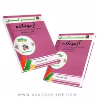 کتاب آزمونکده نگارش دوازدهم تیرگان