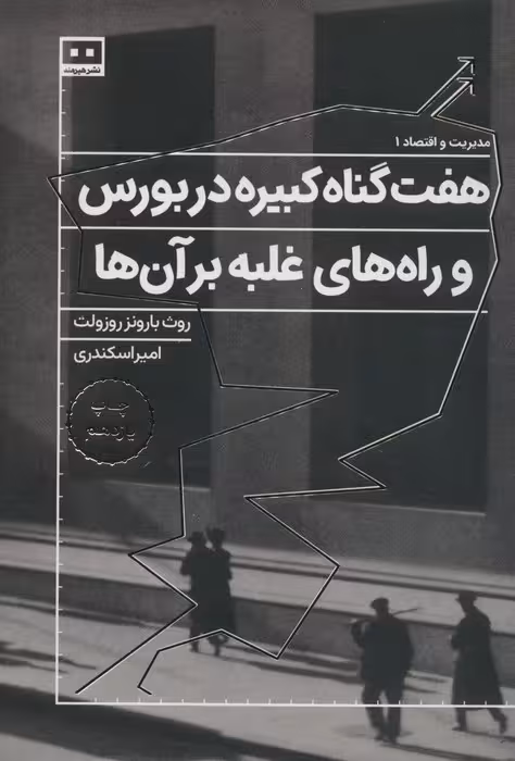 هفت گناه کبیره در بورس و راه های غلبه بر آن ها - ناشربوک | خرید آنلاین کتاب
