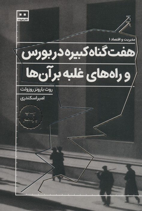 هفت گناه کبیره در بورس و راه های غلبه بر آن ها - ناشربوک | خرید آنلاین کتاب