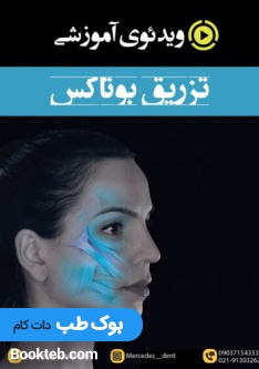 ویدئوی آموزشی تزریق بوتاکس