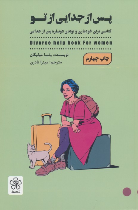 پس از جدایی از تو (کتابی برای خودیاری و تولدی دوباره پس از جدایی) - ناشربوک | خرید آنلاین کتاب
