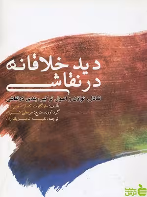 کتاب دید خلاقانه در نقاشی اثر مارگارت کسلر فخراکیا - سیب ترش - SibTorsh | تخفیف ویژه