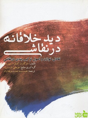 کتاب دید خلاقانه در نقاشی اثر مارگارت کسلر فخراکیا - سیب ترش - SibTorsh | تخفیف ویژه