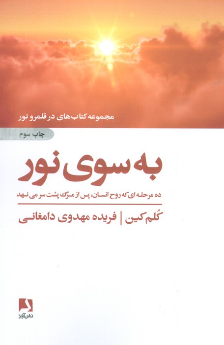 به سوی نور (ده مرحله ای که روح انسان،پس از مرگ پشت سر می نهد)،(کتاب های در قلمرو نور) - ناشربوک | خرید آنلاین کتاب