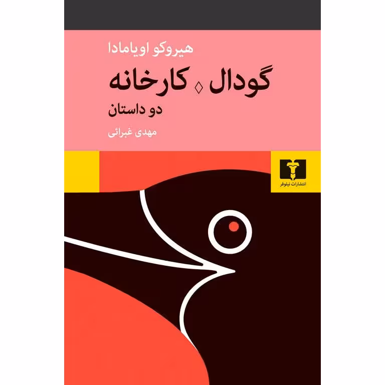 گودال . کارخانه