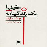 خدا (یک زندگینامه) - ناشربوک | خرید آنلاین کتاب