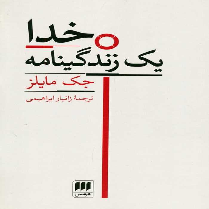 خدا (یک زندگینامه) - ناشربوک | خرید آنلاین کتاب