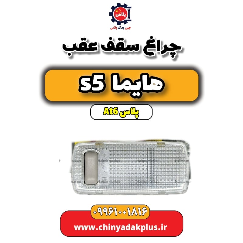 چراغ سقف عقب هایما s5 اتوماتیک 6 سرعته