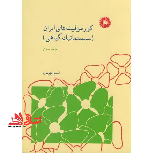 کورموفیت های ایران (سیستماتیک گروهی) جلد 3 سوم - فروشگاه کتاب اشراق