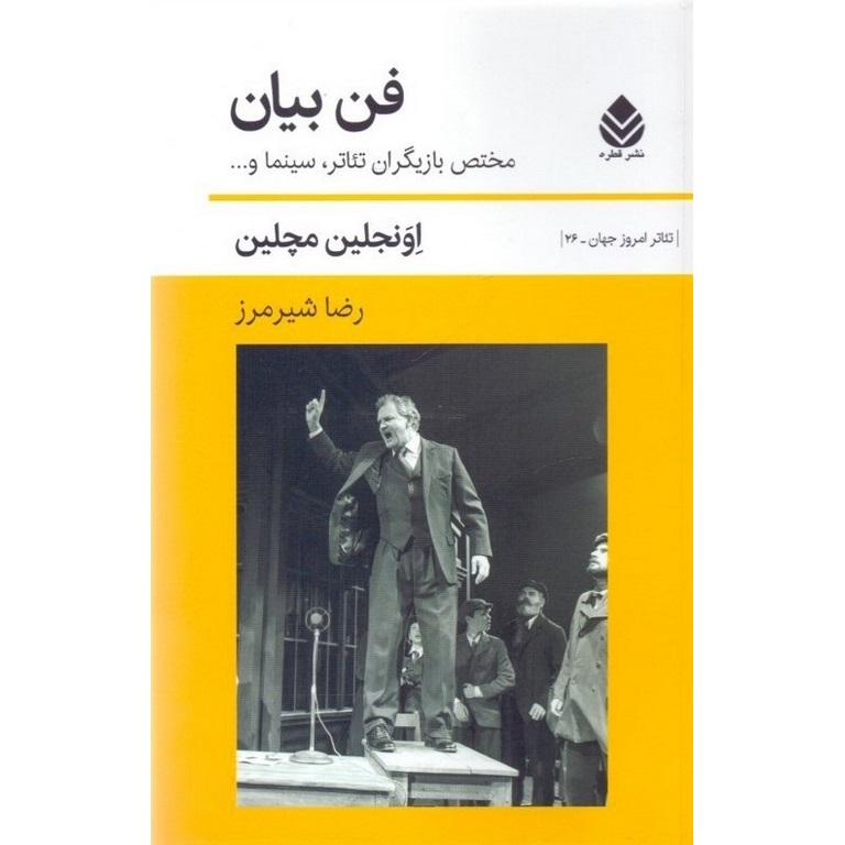 فن بیان (تئاتر امروز جهان - 26)