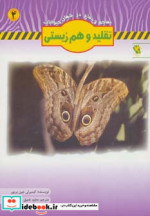 قیمت و خرید کتاب تقلید و هم زیستی اثر کیمبرلی جین پریور | ایده بوک