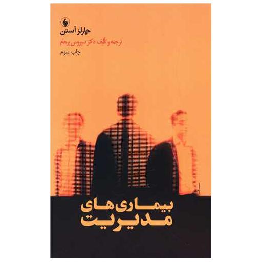 کتاب بیماریهای مدیریت اثر چارلز آستن
