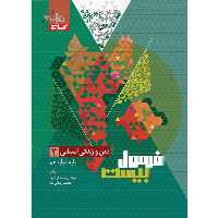 کتاب فرمول بیست دین و زندگی دوازدهم انسانی گاج چاپ 1403